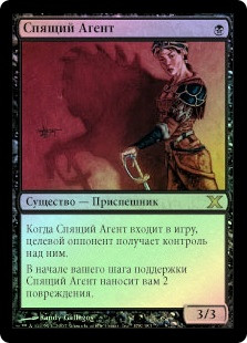 Sleeper Agent
10th Edition (Foil) - Russian
Single
Magic The Gathering