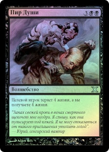 Soul Feast
10th Edition (Foil) - Russian
Single
Magic The Gathering
