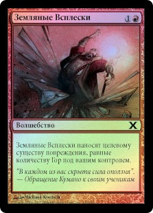 Spitting Earth
10th Edition (Foil) - Russian
Single
Magic The Gathering