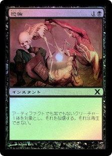 Terror
10th Edition (Foil) - Japanese
Single
Magic The Gathering