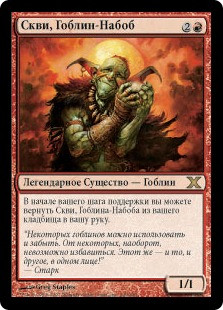 Squee, Goblin Nabob
10th Edition - Russian
Single
Magic The Gathering