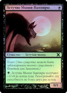 Vampire Bats
10th Edition (Foil) - Russian
Single
Magic The Gathering