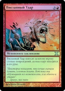 Sudden Impact
10th Edition (Foil) - Russian
Single
Magic The Gathering