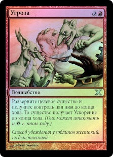 Threaten
10th Edition (Foil) - Russian
Single
Magic The Gathering