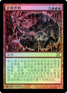 Warp World
10th Edition (Foil) - Chinese Simplified
Single
Magic The Gathering