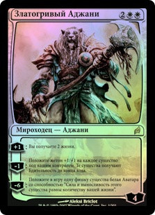 Ajani Goldmane
Lorwyn (Foil) - Russian
Single
Magic The Gathering