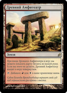 Ancient Amphitheater
Lorwyn - Russian
Single
Magic The Gathering