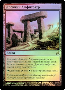 Ancient Amphitheater
Lorwyn (Foil) - Russian
Single
Magic The Gathering