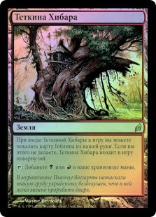 Auntie's Hovel
Lorwyn (Foil) - Russian
Single
Magic The Gathering