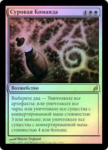Austere Command
Lorwyn (Foil) - Russian
Single
Magic The Gathering