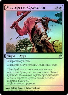 Battle Mastery
Lorwyn (Foil) - Russian
Single
Magic The Gathering