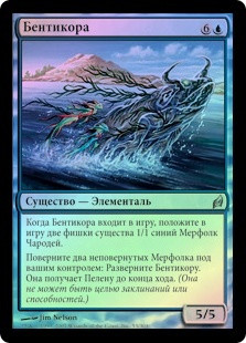 Benthicore
Lorwyn (Foil) - Russian
Single
Magic The Gathering