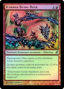 Blades of Velis Vel
Lorwyn (Foil) - Russian
Single
Magic The Gathering