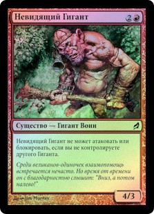 Blind-Spot Giant
Lorwyn (Foil) - Russian
Single
Magic The Gathering