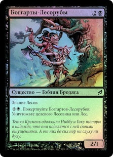 Boggart Loggers
Lorwyn (Foil) - Russian
Single
Magic The Gathering