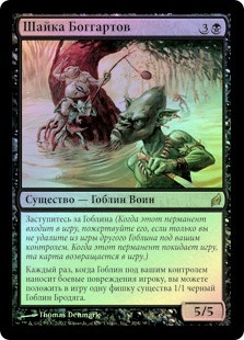 Boggart Mob
Lorwyn (Foil) - Russian
Single
Magic The Gathering