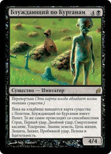 Cairn Wanderer
Lorwyn - Russian
Single
Magic The Gathering