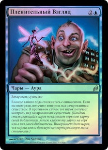 Captivating Glance
Lorwyn (Foil) - Russian
Single
Magic The Gathering