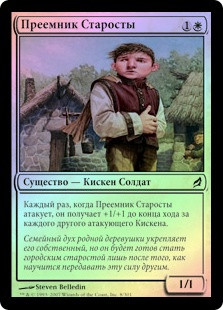 Cenn's Heir
Lorwyn (Foil) - Russian
Single
Magic The Gathering