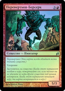 Changeling Berserker
Lorwyn (Foil) - Russian
Single
Magic The Gathering