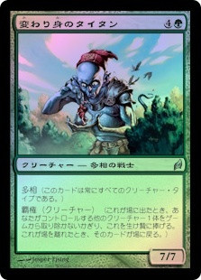Changeling Titan
Lorwyn (Foil) - Japanese
Single
Magic The Gathering