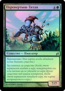 Changeling Titan
Lorwyn (Foil) - Russian
Single
Magic The Gathering