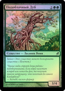 Cloudcrown Oak
Lorwyn (Foil) - Russian
Single
Magic The Gathering