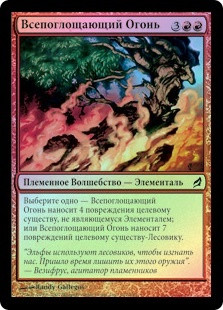 Consuming Bonfire
Lorwyn (Foil) - Russian
Single
Magic The Gathering
