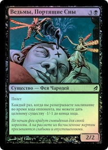 Dreamspoiler Witches
Lorwyn (Foil) - Russian
Single
Magic The Gathering
