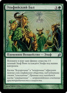 Elvish Promenade
Lorwyn - Russian
Single
Magic The Gathering