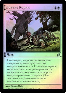 Entangling Trap
Lorwyn (Foil) - Russian
Single
Magic The Gathering