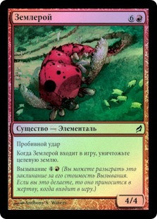 Faultgrinder
Lorwyn (Foil) - Russian
Single
Magic The Gathering