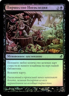 Footbottom Feast
Lorwyn (Foil) - Russian
Single
Magic The Gathering