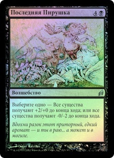 Final Revels
Lorwyn (Foil) - Russian
Single
Magic The Gathering
