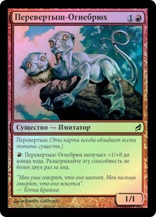 Fire-Belly Changeling
Lorwyn (Foil) - Russian
Single
Magic The Gathering