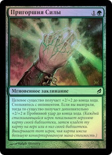 Fistful of Force
Lorwyn (Foil) - Russian
Single
Magic The Gathering