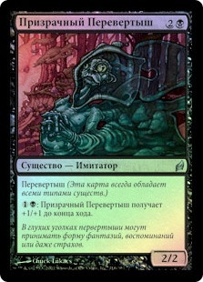 Ghostly Changeling
Lorwyn (Foil) - Russian
Single
Magic The Gathering