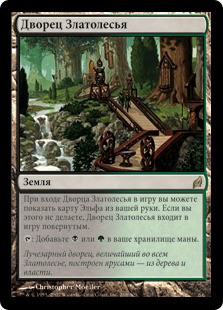 Gilt-Leaf Palace
Lorwyn - Russian
Single
Magic The Gathering