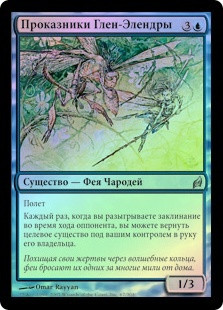 Glen Elendra Pranksters
Lorwyn (Foil) - Russian
Single
Magic The Gathering