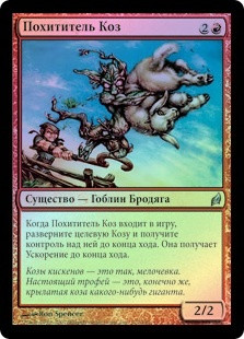 Goatnapper
Lorwyn (Foil) - Russian
Single
Magic The Gathering