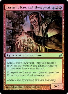 Hearthcage Giant
Lorwyn (Foil) - Russian
Single
Magic The Gathering
