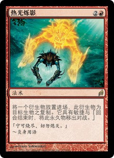 Heat Shimmer
Lorwyn - Chinese Simplified
Single
Magic The Gathering