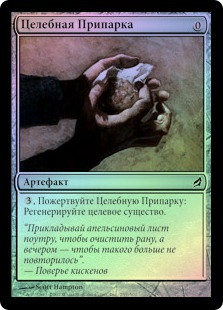 Herbal Poultice
Lorwyn (Foil) - Russian
Single
Magic The Gathering