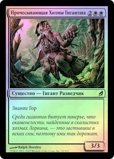 Hillcomber Giant
Lorwyn (Foil) - Russian
Single
Magic The Gathering