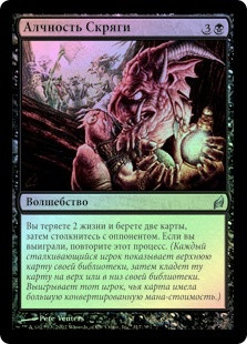 Hoarder's Greed
Lorwyn (Foil) - Russian
Single
Magic The Gathering