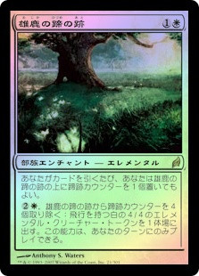 Hoofprints of the Stag
Lorwyn (Foil) - Japanese
Single
Magic The Gathering