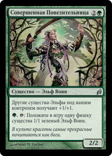 Imperious Perfect
Lorwyn - Russian
Single
Magic The Gathering