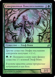 Imperious Perfect
Lorwyn (Foil) - Russian
Single
Magic The Gathering