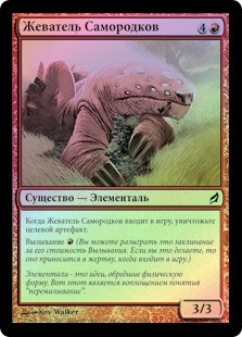 Ingot Chewer
Lorwyn (Foil) - Russian
Single
Magic The Gathering