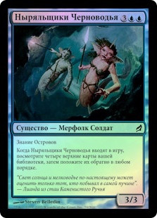 Inkfathom Divers
Lorwyn (Foil) - Russian
Single
Magic The Gathering